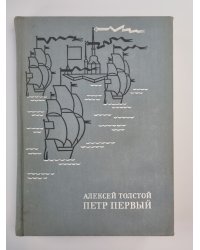 Петр первый