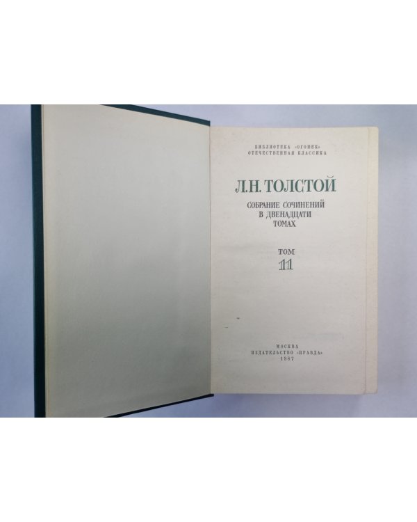 Повести. Рассказы. Л.Толстой. Собрание сочинений. Том 11