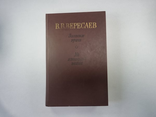 Записки врача. На японской войне