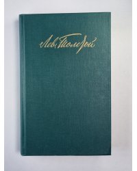 Повести. Рассказы. Л.Толстой. Собрание сочинений. Том 11