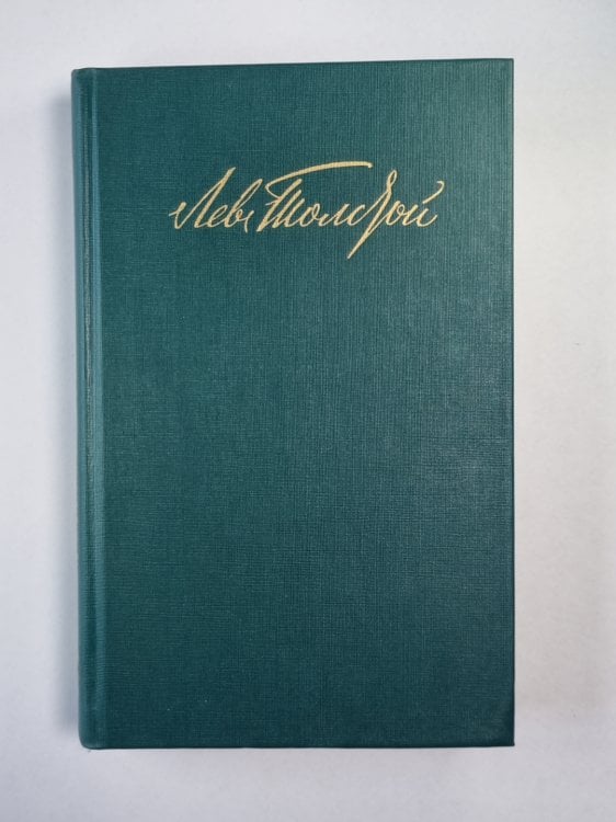 Повести. Рассказы. Л.Толстой. Собрание сочинений. Том 11 Повести. Рассказы. Л.Толстой. Собрание сочинений. Том 11