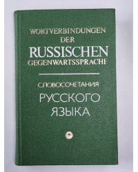 WORTVERBINDUNGEN DER RUSSISCHEN GEGENWARTSSPRACHE / Словосочетания русского языка