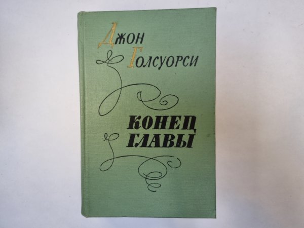 Конец главы