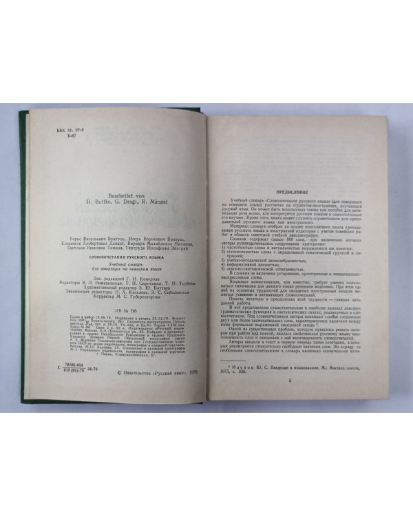 WORTVERBINDUNGEN DER RUSSISCHEN GEGENWARTSSPRACHE / Словосочетания русского языка