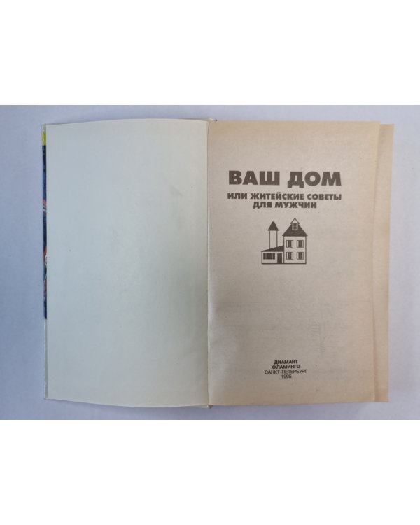 Ваш дом, или житейские советы для мужчин