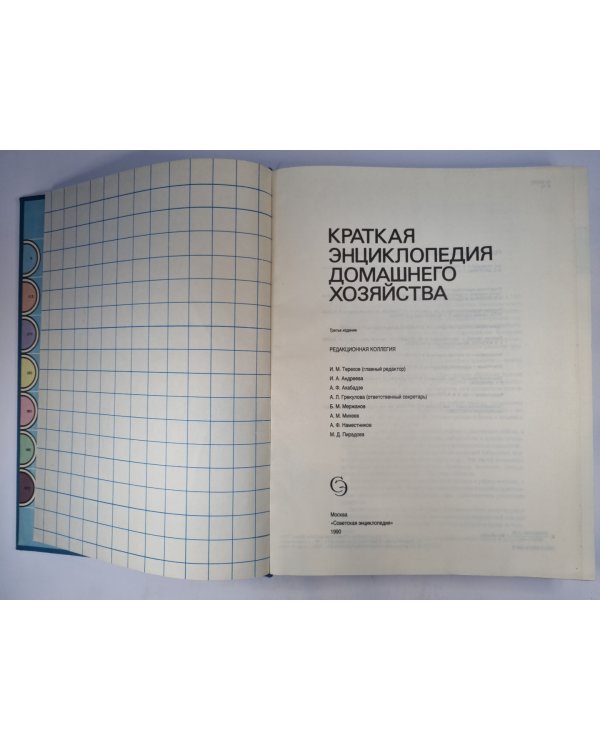 Краткая энциклопедия домашнего хозяйства