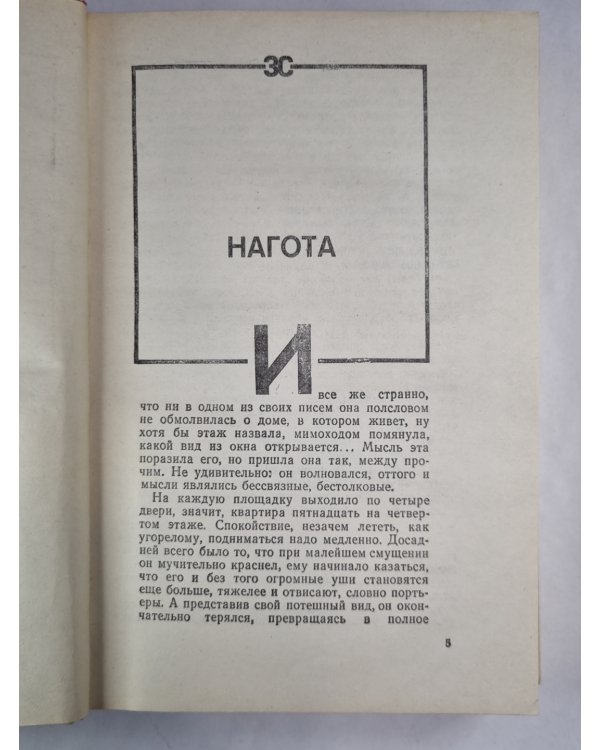 Нагота. Горностай на асфльте. Рассказы