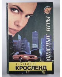 Опасные игры