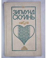 Нагота. Горностай на асфльте. Рассказы