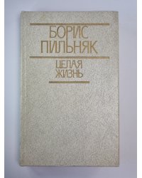 Голый год. Волга впадает в Каспийское море. Повести и рассказы