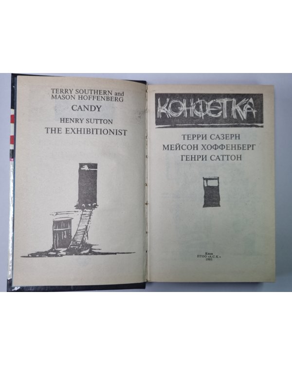 Конфетка. Эксгибиционистика