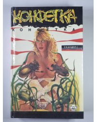 Конфетка. Эксгибиционистика