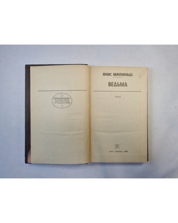 Ведьма (серия "Приключения, фантастика, путешествия")