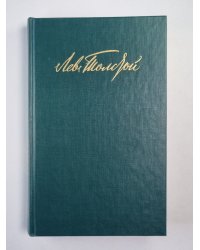 Воскресение. Рассказы. Л.Толстой. Собрание сочинений. Том 10