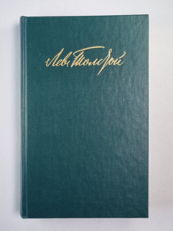 Воскресение. Рассказы. Л.Толстой. Собрание сочинений. Том 10 Воскресение. Рассказы. Л.Толстой. Собрание сочинений. Том 10