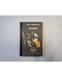 Ведьма (серия "Приключения, фантастика, путешествия")
