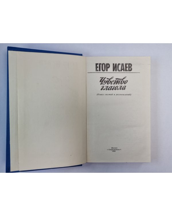 Чувсвто глагола. Книга статей и размышлений