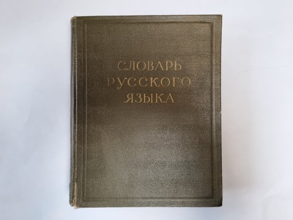 Словарь русского языка в четырех томах. Том 1