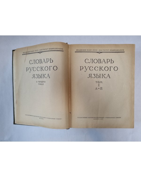 Словарь русского языка в четырех томах. Том 1