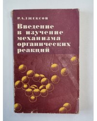 Введение в изучение механизма органических реакций