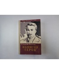 Валентин Серов (серия: "Жизнь замечательных людей")