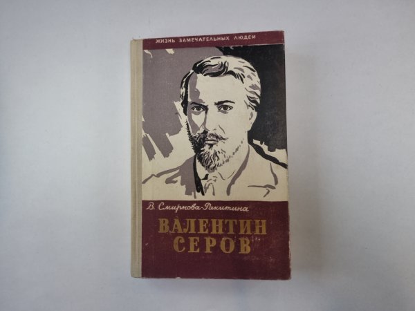 Валентин Серов (серия: "Жизнь замечательных людей")