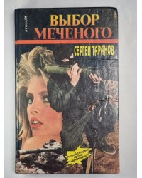 Выбор меченого
