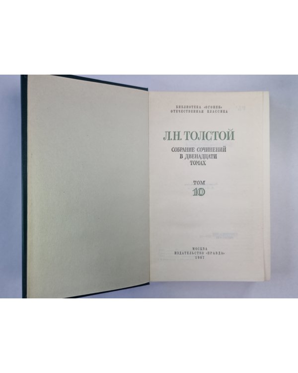 Воскресение. Рассказы. Л.Толстой. Собрание сочинений. Том 10
