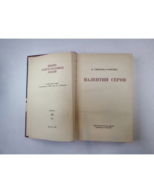 Валентин Серов (серия: "Жизнь замечательных людей")