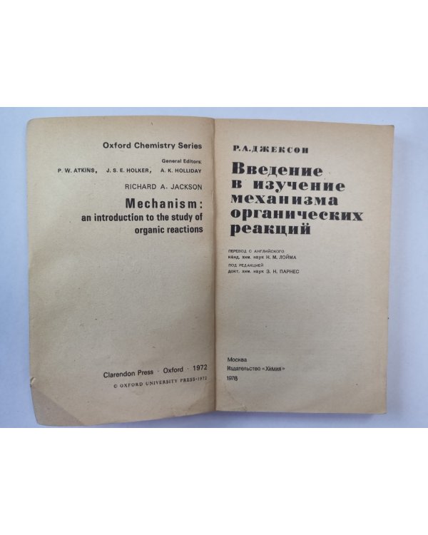 Введение в изучение механизма органических реакций