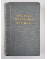 Краткий справочник химика