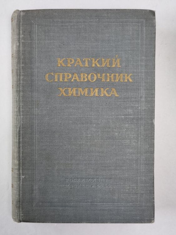 Краткий справочник химика Краткий справочник химика
