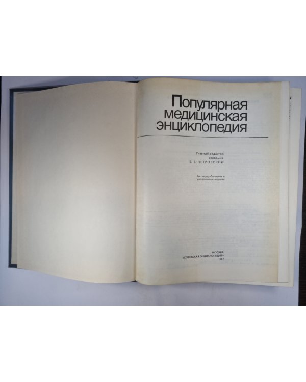 Популярная медицинская энциклопедия