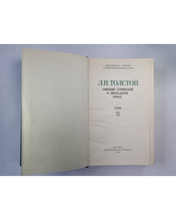 Повести. Рассказы. Л.Толстой. Собрание сочинений. Том 2