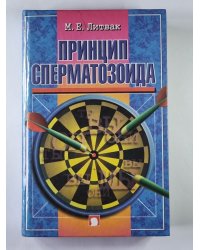Принцип сперматозоида. Учебное пособие
