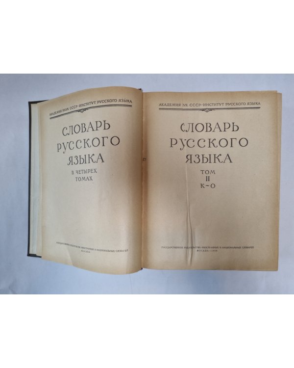Словарь русского языка в четырех томах. Том 2