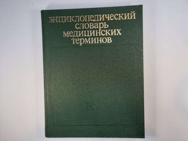Энциклопедический словарь медицинских терминов