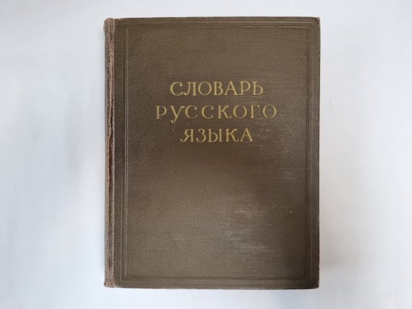 Словарь русского языка в четырех томах. Том 2
