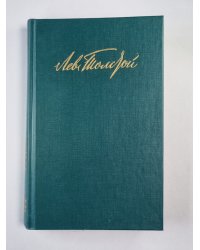 Повести. Рассказы. Л.Толстой. Собрание сочинений. Том 2