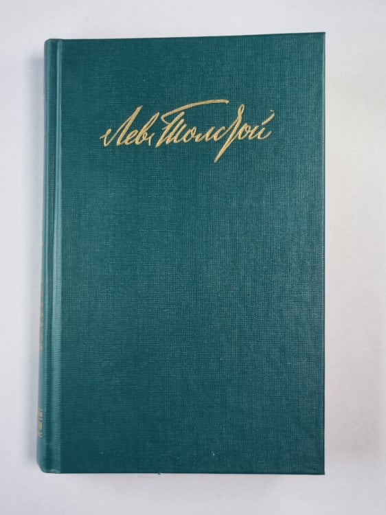 Повести. Рассказы. Л.Толстой. Собрание сочинений. Том 2 Повести. Рассказы. Л.Толстой. Собрание сочинений. Том 2