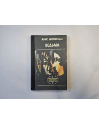 Ведьма (серия "Приключения, фантастика, путешествия")
