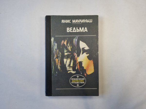 Ведьма (серия "Приключения, фантастика, путешествия")