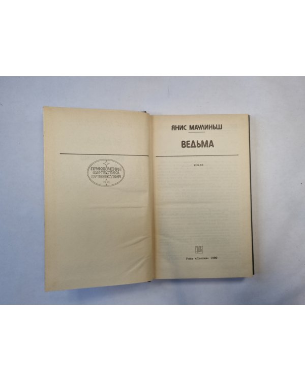 Ведьма (серия "Приключения, фантастика, путешествия")