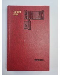 Страшный суд. Шатровы