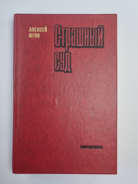 Страшный суд. Шатровы