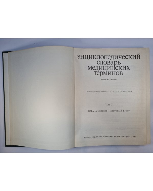 Энциклопедический словарь медицинских терминов