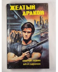 Желтый дракон. Неожиданная смерть