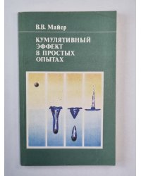 Кумулятивный эффект в простых опытах