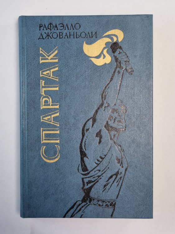 Спартак