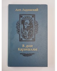 В дни Каракаллы